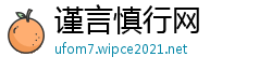 谨言慎行网